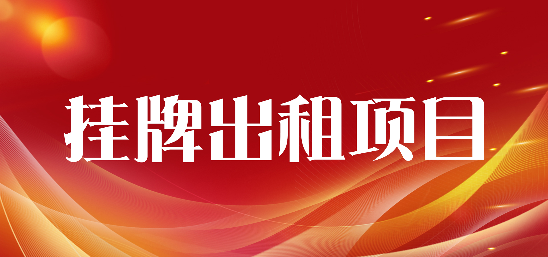 mgm美高梅公司羊山养殖场挂牌出租项目