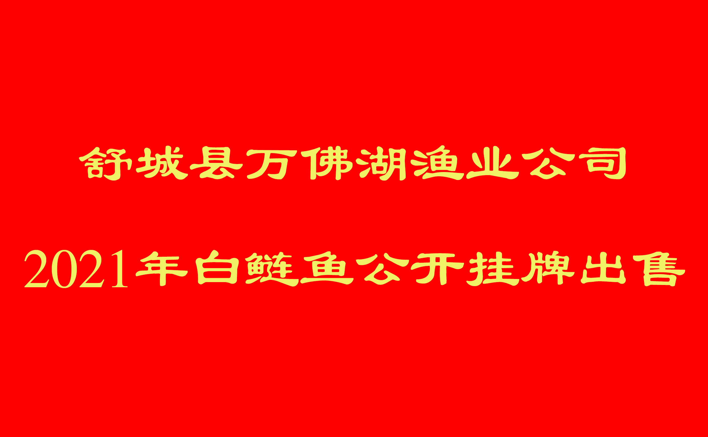 舒城县mgm美高梅公司2021年白鲢鱼公开挂牌出售项目