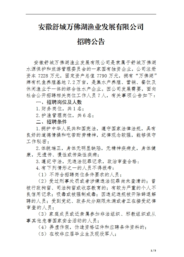 安徽舒城mgm美高梅发展有限公司 招聘公告
